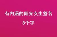 有内涵的阳光女生签名8个字62句汇总 有内涵的阳光女生签名8个字62句汇总