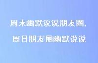 周日朋友圈幽默说说(100句) 周日朋友圈幽默说说(100句)