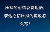 表达心情压抑的说说怎么写?【100句文案】 表达心情压抑的说说怎么写?【100句文案】