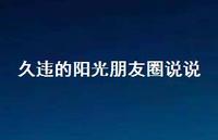 久违的阳光朋友圈说说73句汇总 久违的阳光朋友圈说说73句汇总