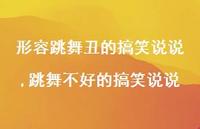 跳舞不好的搞笑说说(100句)