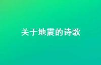 关于地震的诗歌46句汇总 关于地震的诗歌46句汇总