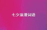 七夕浪漫词语(精选74句) 七夕浪漫词语(精选74句)