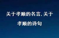 关于孝顺的诗句【精品文案100句】 关于孝顺的诗句【精品文案100句】