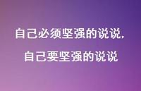 自己要坚强的说说【精选100句】
