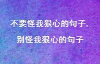 别怪我狠心的句子(100句)