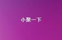 小聚一下61句汇总 小聚一下61句汇总