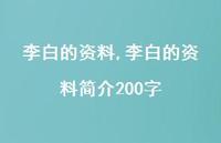 李白的资料简介200字【精品文案100句】 李白的资料简介200字【精品文案100句】