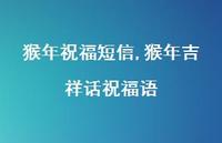 猴年吉祥话祝福语【100句文案精选】