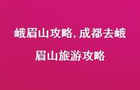 成都去峨眉山旅游攻略【100句文案】 成都去峨眉山旅游攻略【100句文案】