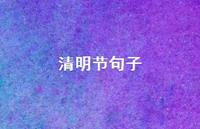 清明节句子48句汇总
