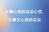 无聊又心烦的说说【精选100句】 无聊又心烦的说说【精选100句】