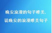 说晚安的浪漫唯美句子(100句) 说晚安的浪漫唯美句子(100句)