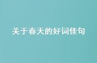 关于春天的好词佳句51句汇总