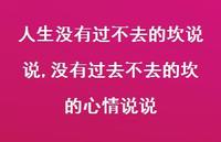 没有过去不去的坎的心情说说(100句) 没有过去不去的坎的心情说说(100句)