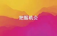 把握机会64句汇总 把握机会64句汇总