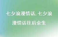 七夕浪漫情话往后余生【100句文案精选】 七夕浪漫情话往后余生【100句文案精选】