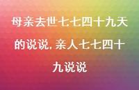 亲人七七四十九说说【精选100句】 亲人七七四十九说说【精选100句】