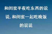 和闺蜜一起吃晚饭的说说【精选100句】 和闺蜜一起吃晚饭的说说【精选100句】