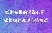 钱被骗的说说心情短语(100句)