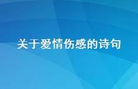 关于爱情伤感的诗句51句汇总 关于爱情伤感的诗句51句汇总