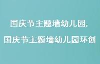 国庆节主题墙幼儿园环创【100句文案】 国庆节主题墙幼儿园环创【100句文案】