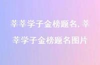 莘莘学子金榜题名图片【100句文案精选】 莘莘学子金榜题名图片【100句文案精选】