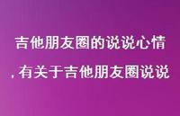 有关于吉他朋友圈说说(100句)