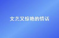 文艺又赞叹的情话42句汇总 文艺又赞叹的情话42句汇总