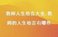 教师的人生格言有哪些【100句文案精选】