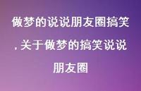 关于做梦的搞笑说说朋友圈(100句) 关于做梦的搞笑说说朋友圈(100句)
