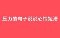 压力的句子说说心情短语40句汇总 压力的句子说说心情短语40句汇总
