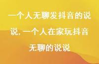 一个人在家玩抖音无聊的说说(100句)