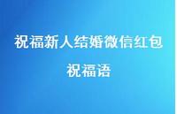 祝福新人结婚微信红包祝福语合集69句精选 祝福新人结婚微信红包祝福语合集69句精选