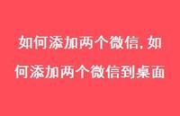如何添加两个微信到桌面【100句文案】 如何添加两个微信到桌面【100句文案】