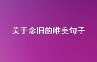 关于念旧的唯美句子53句汇总