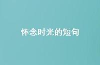 怀念时光的短句(精选51句) 怀念时光的短句(精选51句)