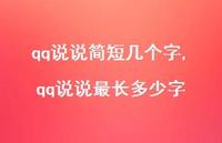 qq说说最长多少字【100句文案】 qq说说最长多少字【100句文案】