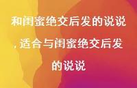 适合与闺蜜绝交后发的说说【精选100句】