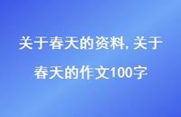 关于春天的作文100字【精品文案100句】 关于春天的作文100字【精品文案100句】