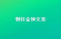 倒挂金钟文案【100句精选短句合集】 倒挂金钟文案【100句精选短句合集】