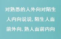 陌生人面前外向,熟人面前内向(100句) 陌生人面前外向,熟人面前内向(100句)