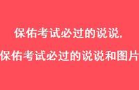 保佑考试必过的说说和图片(100句)