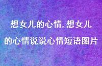 想女儿的心情说说心情短语图片【100句文案】