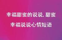甜蜜幸福说说心情短语【100句文案】