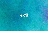 心烦69句汇总 心烦69句汇总