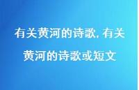 有关黄河的诗歌或短文【精品文案100句】