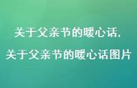 关于父亲节的暖心话图片【100句文案精选】