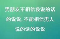 不能相信男人说的话的说说(100句)