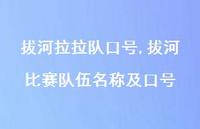 拔河比赛队伍名称及口号【100句文案精选】 拔河比赛队伍名称及口号【100句文案精选】